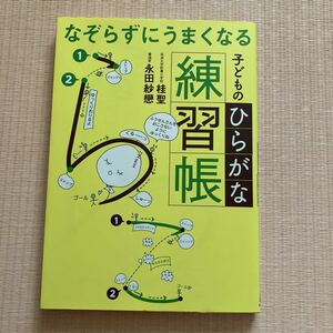 ひらがな練習帳 桂聖 