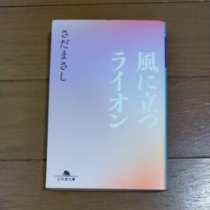 風に立つライオン （幻冬舎文庫　さ－８－９） さだまさし／〔著〕