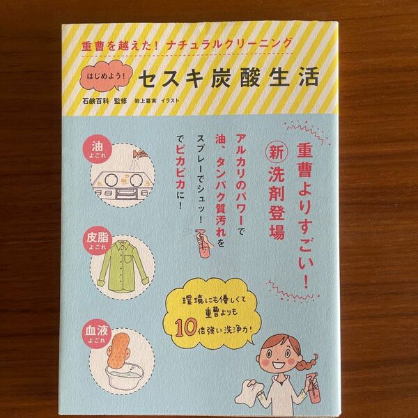 はじめよう！セスキ炭酸生活　重曹を越えた！ナチュラルクリーニング 石鹸百科／監修　岩上喜実／イラスト
