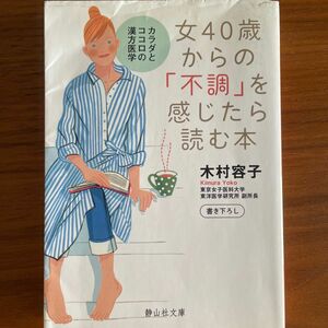 女４０歳からの「不調」を感じたら読む本　カラダとココロの漢方医学 木村容子／著