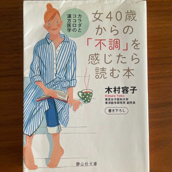 女４０歳からの「不調」を感じたら読む本　カラダとココロの漢方医学 木村容子／著