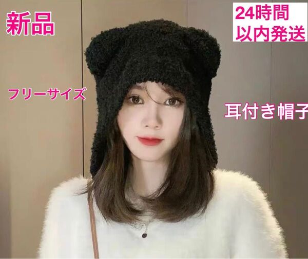 新品 ミミ付き ボア帽子 クマ もこもこ 防寒 紐付 ブラック黒 レディース ニット帽 男女兼用 防寒帽子 耳あて