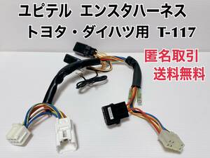 * anonymous dealings * free shipping Jupiter engine starter Toyota * Daihatsu car car make another exclusive use Harness T-117