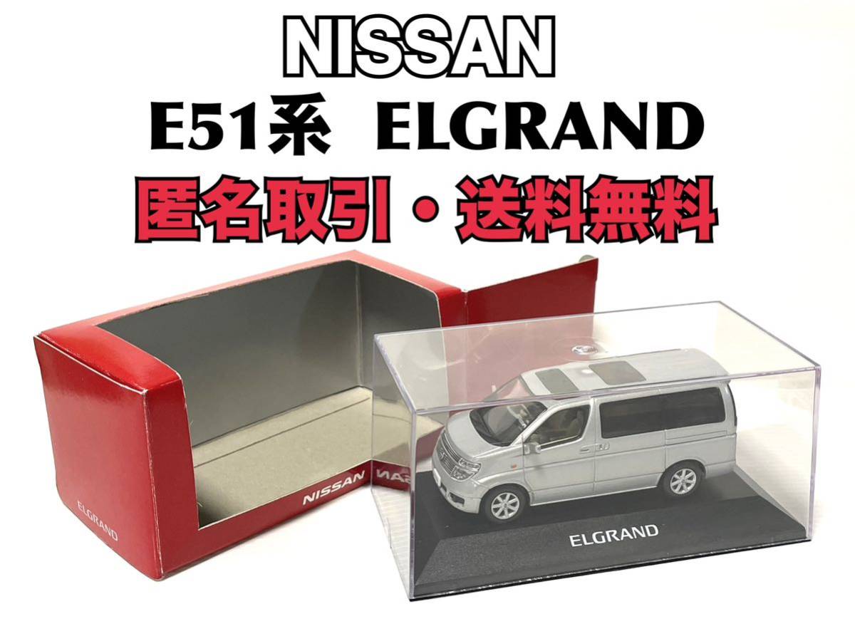 2023年最新】Yahoo!オークション -エルグランドミニカーの中古品・新品