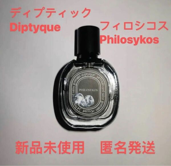 ディプティック Diptyque Philosykos フィロシコス 15ml