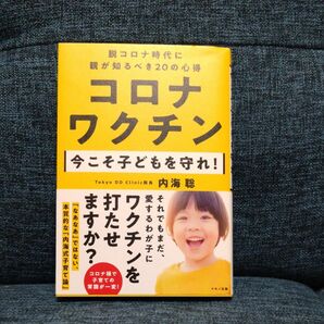 コロナワクチン　今こそ子どもを守れ！