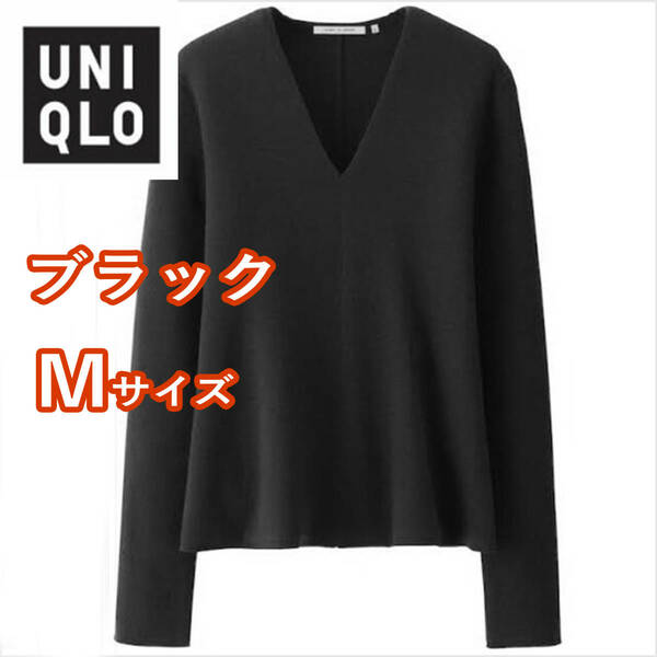 ユニクロU　ミラノリブフレアＶネックセーター　Mサイズ　ブラック