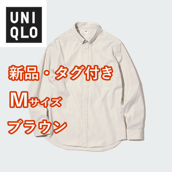 【新品・タグ付き】 ユニクロ　エクストラファインコットンブロードストライプシャツ　Mサイズ　ブラウン