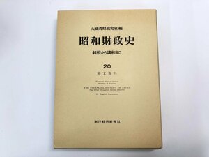 ▼　【昭和財政史 終戦から講話まで 20 英文資料 東洋経済新報社 昭和57年】107-02310