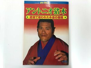 ▼　【アントニオ猪木　逆境で培われた永遠の闘魂　週刊プロレス1983年12月10日号増刊　ベースボ …】174-02309