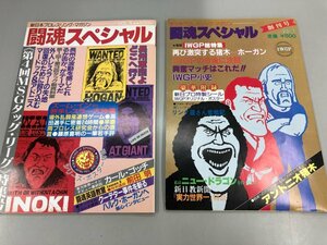 ★　【計2冊　闘魂スペシャル　Vol.1・5　IWGP総特集　第4回M・S・G・タッグリーグ戦　新日本プロ…】164-02310