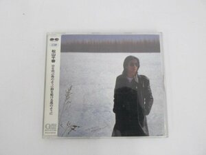 ★　【CD(CD選書) 松山千春 空を飛ぶ鳥のように野を駆ける風のように 1995年】150-02309