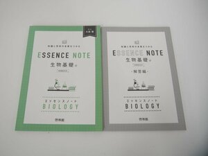 ★　【2冊 ESSENCE NOTE 生物基礎 知識と思考の本質をつかむ 新課程対応 2021年】151-02309