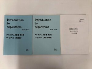 ★　【3冊 iTEC 新版アルゴリズムの基礎 ワークブック第2版 問題編/解答解説編/総まとめテスト …】073-02310