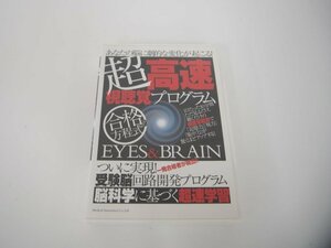 ★　【DVD2+CD-ROM2 超高速 視聴覚プログラム EYES&BRAIN 合格の方程式　篠田秀美 記憶力・視力・…】151-02309