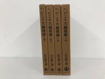 ▼　【全4冊セット 大論理学 上の1・2・中・下巻 ヘーゲル全集6a・6b・7・8 武市健人訳 1975年　 …】073-02309_画像2