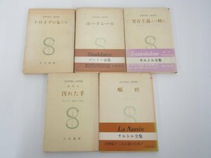 ▼　【計5冊　サルトル全集　第6.7.13.16.33巻　嘔吐　汚れた手　実存主義とは何か　ほか　人文書…】138-02310