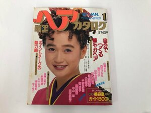 ★　【雑誌 明星ヘアカタログ 山瀬まみ 西田ひかる 1991年1月号】136-02309