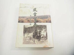 ★　【風雪百年 西の里郷土誌 西の里開基百年記念事業実行委員会 2000年】151-02310