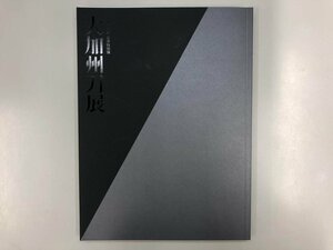 ★　【図録 大加州刀展 夏季特別展 2021年 日本刀 刀剣 拵 鐔 目貫 真景 友重 清光 加賀青江 家次…】170-02310