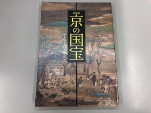 ★　【図録 特別展 京の国宝 守り伝える日本のたから 京都国立博物館 2021年】170-02310