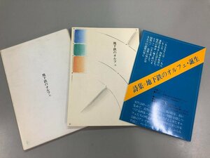 ★　【詩集 地下鉄のオルフェ 飯島耕一 田村隆一 吉岡実ほか 1981年】161-02310