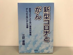 ★　【新型コロナとがん　三好基晴　花書院　2020年】170-02310