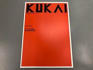 ★　【図録 KUKAI ふれる空海 高野山1200年至宝展 2014年】170-02310