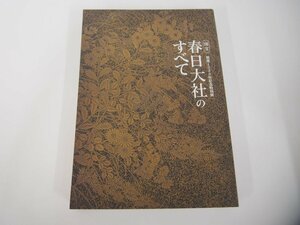 ▼　【図録 創建1250年記念特別展 春日大社のすべて 奈良国立博物館 2018年】151-02310