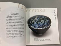 ★　【図録 新ニッポンの名茶碗 50原寸大図鑑 和楽2016年10.11月号 別冊付録】170-02310_画像6