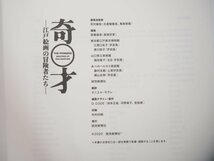 ▼　【図録 奇才 江戸絵画の冒険者たち 山口県立美術館 読売新聞社 2020年】151-02310_画像8