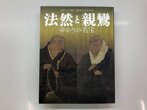 ▼　【図録 特別展 法然と親鸞 ゆかりの名宝 東京国立博物館 2011年】143-02310