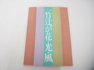 ▼　【一竹辻が花・光・風 久保田一竹 1984年】151-02310