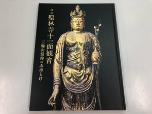 ★　【図録 国宝 聖林寺十一面観音 三輪山信仰のみほとけ 東京国立博物館ほか 2021-2022】170-02310