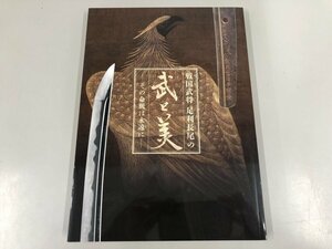 ★　【図録 戦国武将 足利長尾の武と美 その命脈は永遠に 足利市立美術館 2022年】170-02310