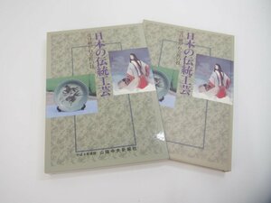 ▼　【日本の伝統工芸 受け継がれる匠の技 山陰中央新報社 平成8年】151-02310