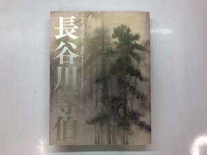 ▼　【図録　没後400年　長谷川等伯　東京国立博物館　2010年】143-02310