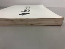 ★　【図録 西冷印社展 読売新聞社 西冷印社 1988年 篆刻 中国書道】170-02310_画像3