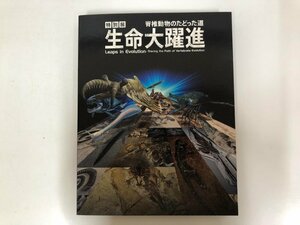 ★　【図録　特別展　生命大躍進　脊椎動物のたどった道　国立科学博物館ほか　2015年】143-02310