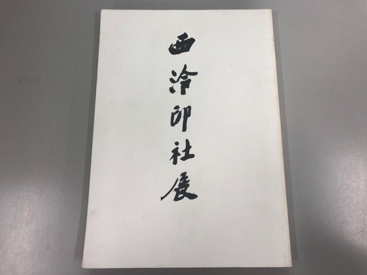 ★【西泠印社展览图录, 读卖新闻, 西泠印社, 1988, 篆刻, 中国书法] 170-02310, 绘画, 画集, 美术书, 收藏, 目录