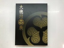 ★　【図録　大徳川展　東京国立博物館　2007年】143-02310_画像1