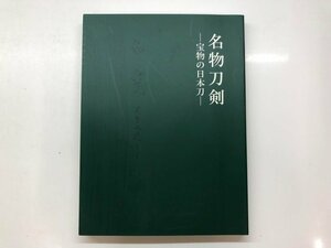 ★　【図録　名物刀剣　宝物の日本刀　根津美術館　2011年】143-02310