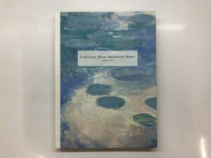 ★　【図録　パリ　マルモッタン美術館展　　東京都美術館ほか　2004年】143-02310