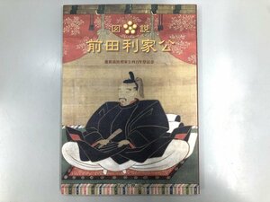 ★　【図説　前田利家公　藩組前田利家公四百年祭記念　尾山神社　1999年】174-02310