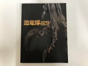 ★　【図録 恐竜博2019 国立科学博物館 2019年】143-02309
