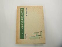 ▼　【計3冊　判例不動産登記法ノート 1-3　浦野雄幸：著　テイハン 昭和63年-平成3年 初版】151-02310_画像5