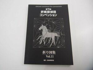 ★　【第11回 折紙探偵団コンベンション 折り図集 Vol.11 日本折紙学会 おりがみはうす】151-02310