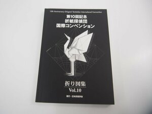 ★　【第10回 折紙探偵団コンベンション 折り図集 Vol.10 日本折紙学会 おりがみはうす】151-02310