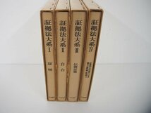 ▼　【まとめて4冊 証拠法大系1-4 日本評論社 昭和46年～】151-02310_画像2