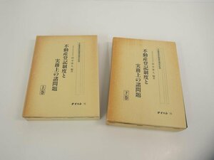 ▼　【計2冊　不動産登記制度と実務上の諸問題　上・下巻　田中康久：編著　テイハン 昭和62.633 …】151-02310